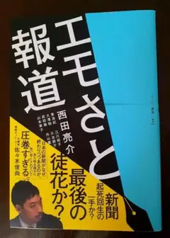『エモさと報道』 西田亮介著 ゲンロン