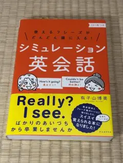 シミュレーション英会話（有子山博美）