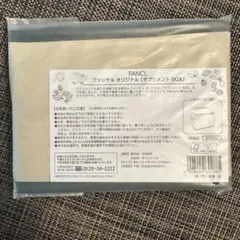 FANCL　ファンケル　オリジナル「サプリメントBOX」
