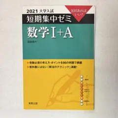 大学入試短期集中ゼミ数学1+A 2021 解答解説付き
