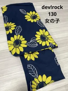 女の子　浴衣　単品　dev!rock ひまわり　ネイビー　130サイズ