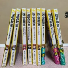迷宮教室　1〜9巻　まとめ売り