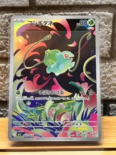 ポケモンカード　フシギダネ　AR