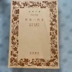 好色一代女