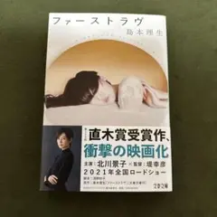 ファーストラヴ 島本理生