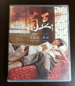 お値下げ! !菊豆(チュイトウ) Blu-ray コン・リー