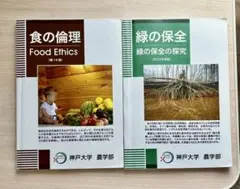 食の倫理 & 緑の保全 2冊セット