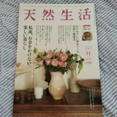 天然生活 2024年11月号
