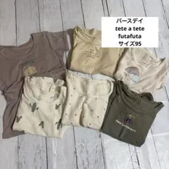 バースデイ futafuta teteatete サイズ95 半袖 肌着 6枚