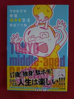 コミックエッセイ 熊田プウ助 TOKYO中年駄ホモ生活 ぶんか社 送料込み