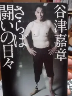 さらば闘いの日々 谷津嘉章