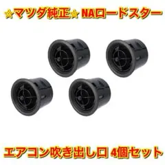ロードスター NA NB エアコンルーバー吹き出し口4点セット新品未使用改造不要 2025年最新】ロードスター エアコンルーバーの人気アイテム