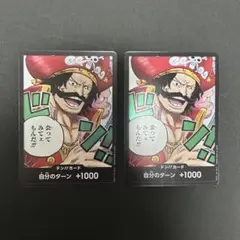 【即日発送】ワンピースカード　受け継がれる意志　自分のターン　ドン！！カード2枚