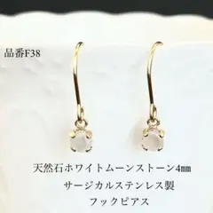 天然石ホワイトムーンストーン　一粒フックピアス　サージカルステンレス　ゴールド
