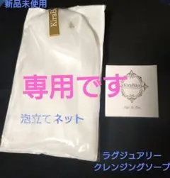 きらびか ラグジュアリークレンジングソープ20g &泡立てネット