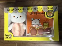 しろくまちゃんのほっとけーき　夢のふくふくセット