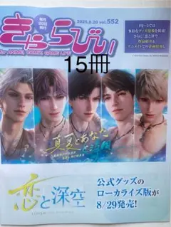 きゃらびぃ8/20号　15冊　恋と深空　未読品