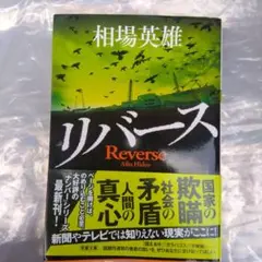 リバース
