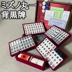 希少 ミズノ丸一 昭和 麻雀牌 背黒牌 赤ドラ丸一彫刻 キングバードケース 希少品 激レア ミズノ丸一 高級麻雀牌 赤ドラ 背竹色 昭和レトロ