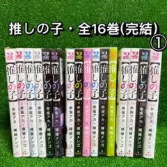 【中古コミック】推しの子・全16巻セット(全巻・完結)①