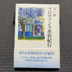 プロヴァンス水彩紀行