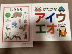 かたかな しりとり 2冊 セット売り （知育絵本）