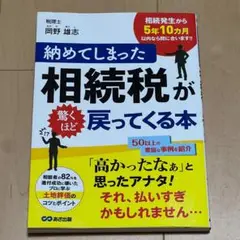 【新品】納めてしまった相続税が驚くほど戻ってくる本（岡野雄志）
