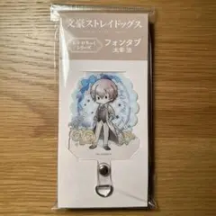 文豪ストレイドッグス　太宰治　フォンタブ