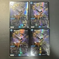 終止の時計 ザ・ミュート 4枚セット