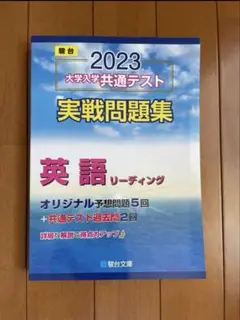2023-大学入学共通テスト実戦問題集 英語リーディング