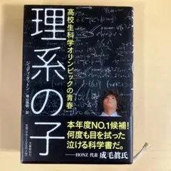 理系の子 高校生科学オリンピックの青春　ジュディ・ダットン著　文藝春秋