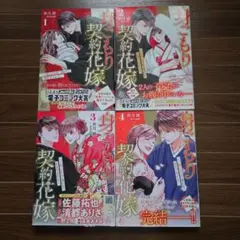 身ごもり契約花嫁～ご執心社長に買われて愛を孕みました～4冊セット