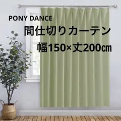 新品 間仕切りカーテン 遮熱 目隠し 洗える 黄緑 グリーン