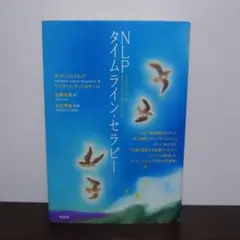 NLPタイムライン・セラピー　3冊セット NLPタイムライン・セラピー | タッド・ジェイムズ&ワイアット