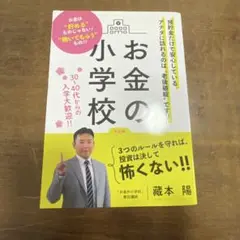 お金の小学校 藏本　陽