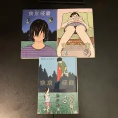 東京怪童 全巻セット 全3巻 望月ミネタロウ