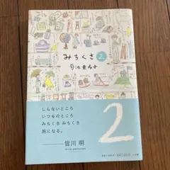 みちくさ 2 菊池亜希子　小学館