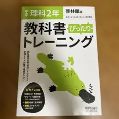 新品⭐︎中学 理科 2年 教科書 ぴったりトレーニング