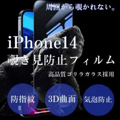 世界のゴリラガラスiPhone14覗き見防止強化ガラスフィルム