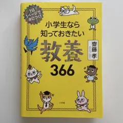 小学生なら知っておきたい教養366 1日1ページで身につく!