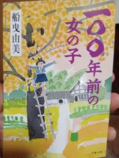 100年前の女の子 船曳由美