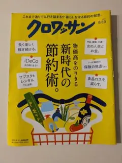 クロワッサン 8/10 物価高の節約術