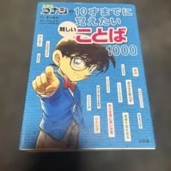 名探偵コナンの10才までに覚えたい難しいことば1000