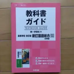 高校教科書ガイド 改訂版　新訂国語総合古典編　第一学習社版