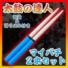 マイバチ バチ 青 ブルー 太鼓の達人 2本セット