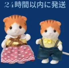 シルバニアファミリー・メイプルネコの女の子&男の子