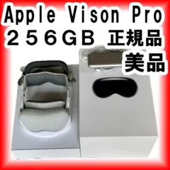 【美品】Apple Vision Pro 256GB 付属品完備　国内版
