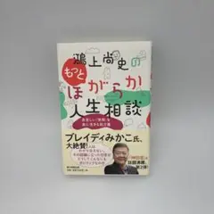 鴻上尚史のもっとほがらか人生相談 息苦しい「世間」を楽に生きる処方箋