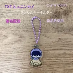 期間限定価格！！TXTカプセルトイ アクリルキーホルダー ヒュニンカイ