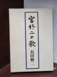 宮柊二の歌　島田修二　花神社　1980年初版1刷